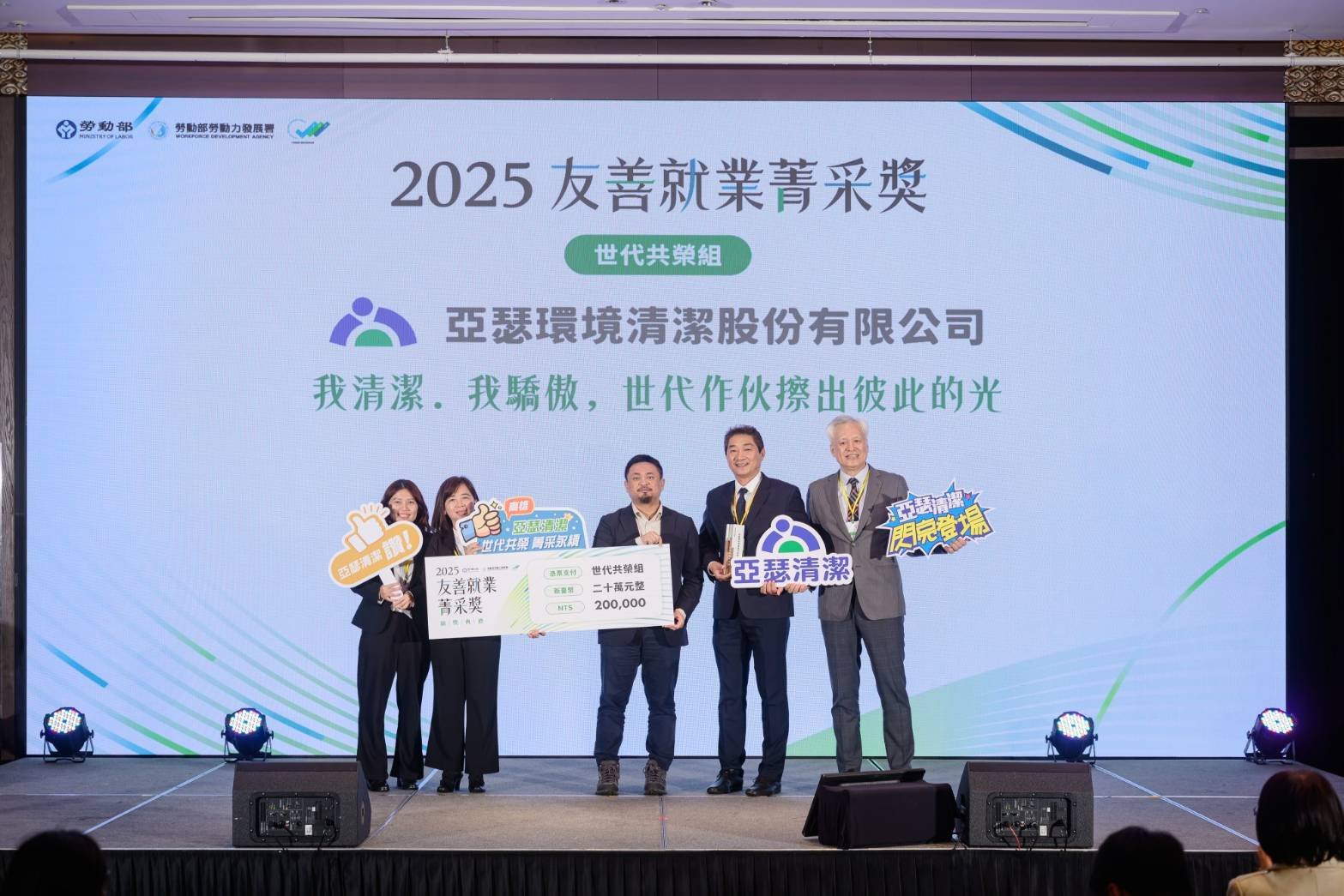 亞瑟清潔榮獲2025友善就業菁采獎，高雄醫療清潔與科技廠連續七年零工安紀錄